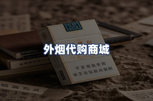 外烟代购商城